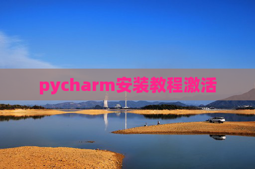 pycharm安装教程激活