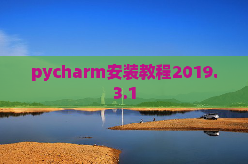pycharm安装教程2019.3.1