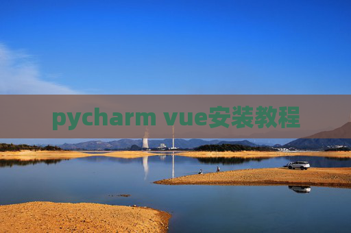 pycharm vue安装教程 pycharm vue安装教程
